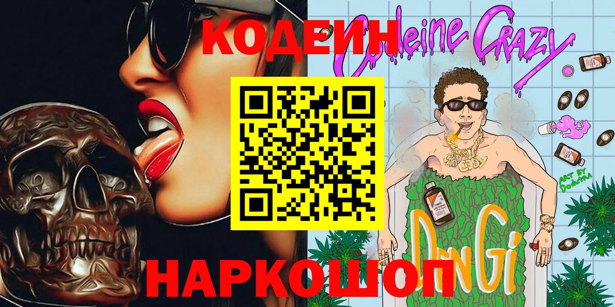 Кодеин напиток Lean (лин) Краснокаменск