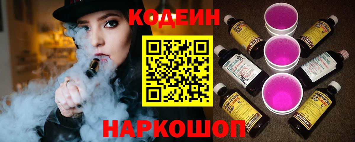 Кодеин напиток Lean (лин)  Вход с VPN  Краснокаменск 
